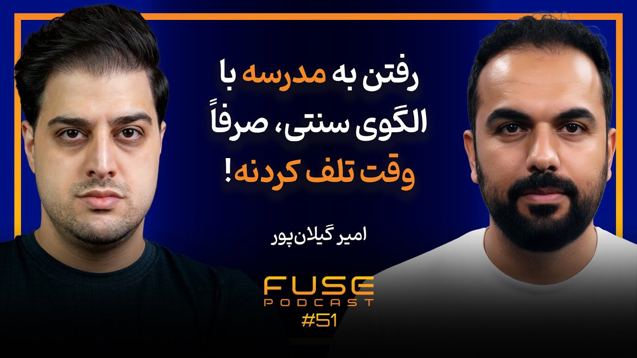 فیوز ۵۱ با امیر گیلان&zwnj;پور | از گیلان تا سیلیکون&zwnj; ولی با هوش مصنوعی