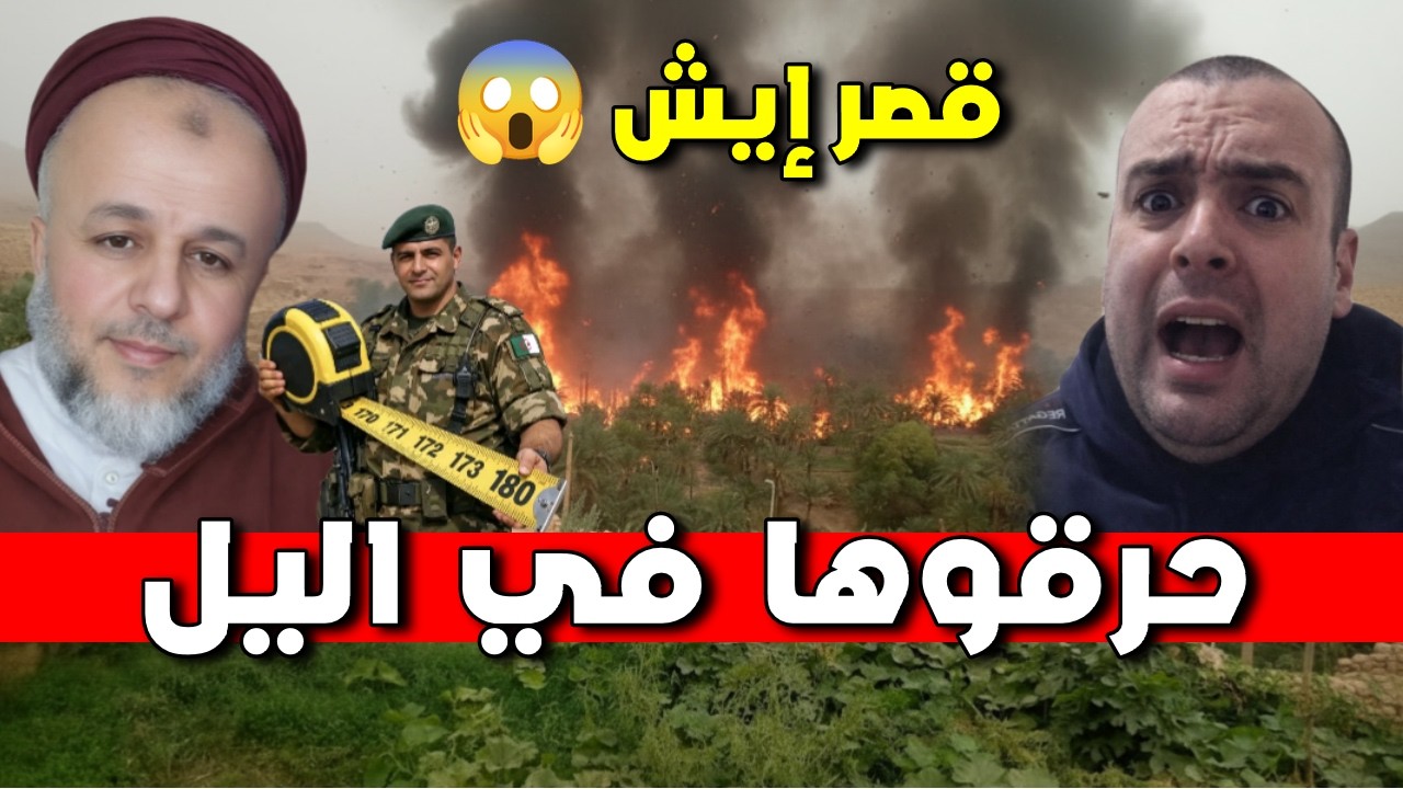 مساعدات للخارج وتهميش للداخل + الجيش الجزائري كان لهم بالمرصاد