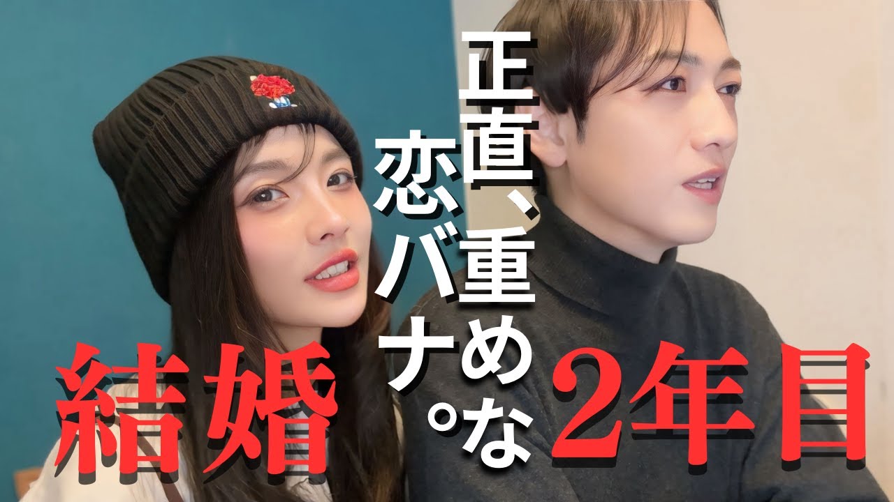 【恋バナ】結婚2年目、夫婦で赤裸々に話しました。