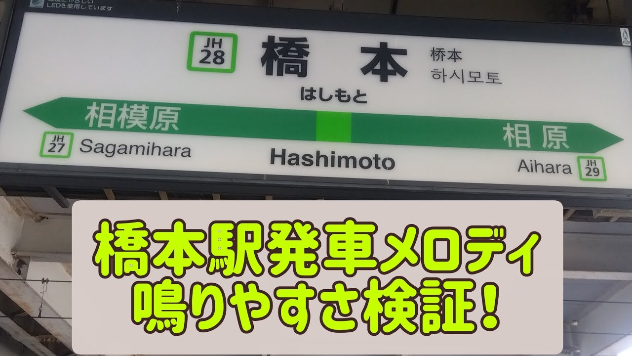 第43弾目　橋本駅発車メロディ鳴りやすさ検証