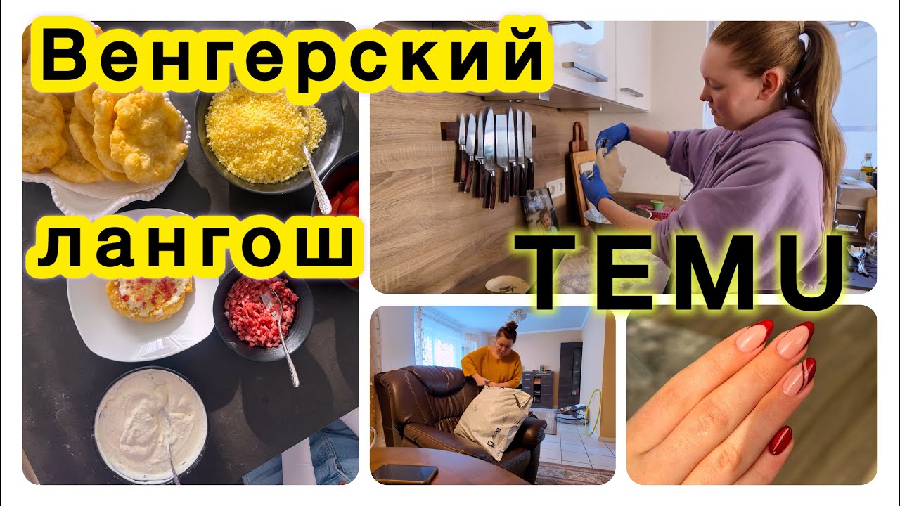 👌Лангош как в Венгрии🇭🇺/ Наталья делится вкусным блюдом 🤩/ Что заказали в TEMU?