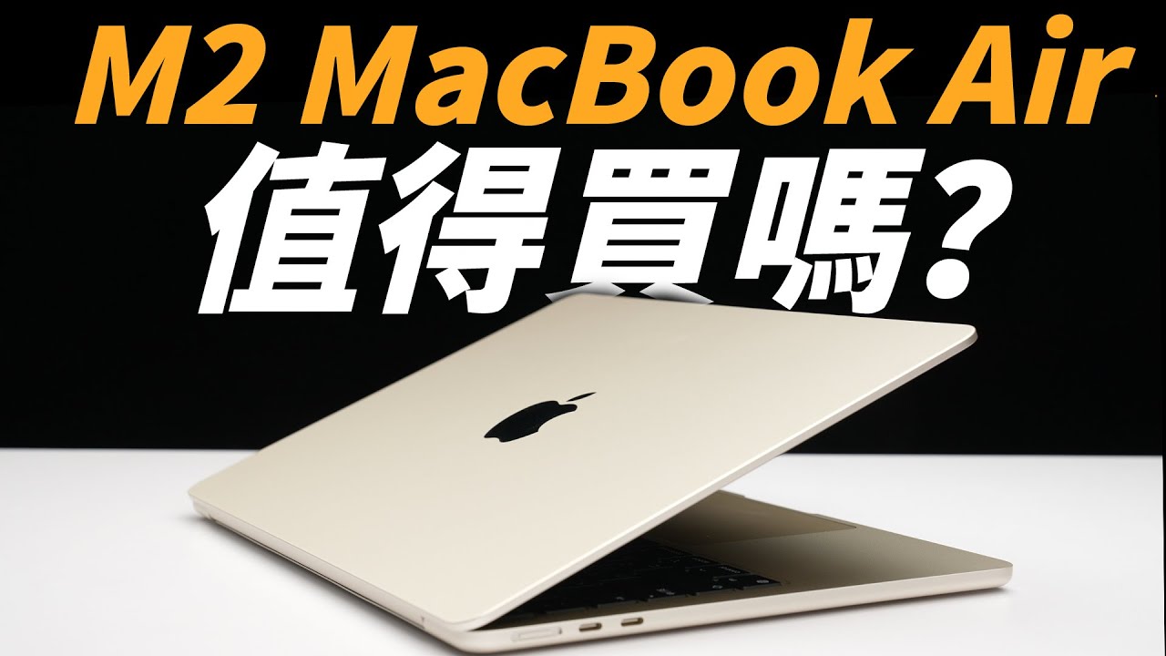 M2 MacBook Air 到底值不值得買？速度實測一次看！CP 值比想像的還更低...