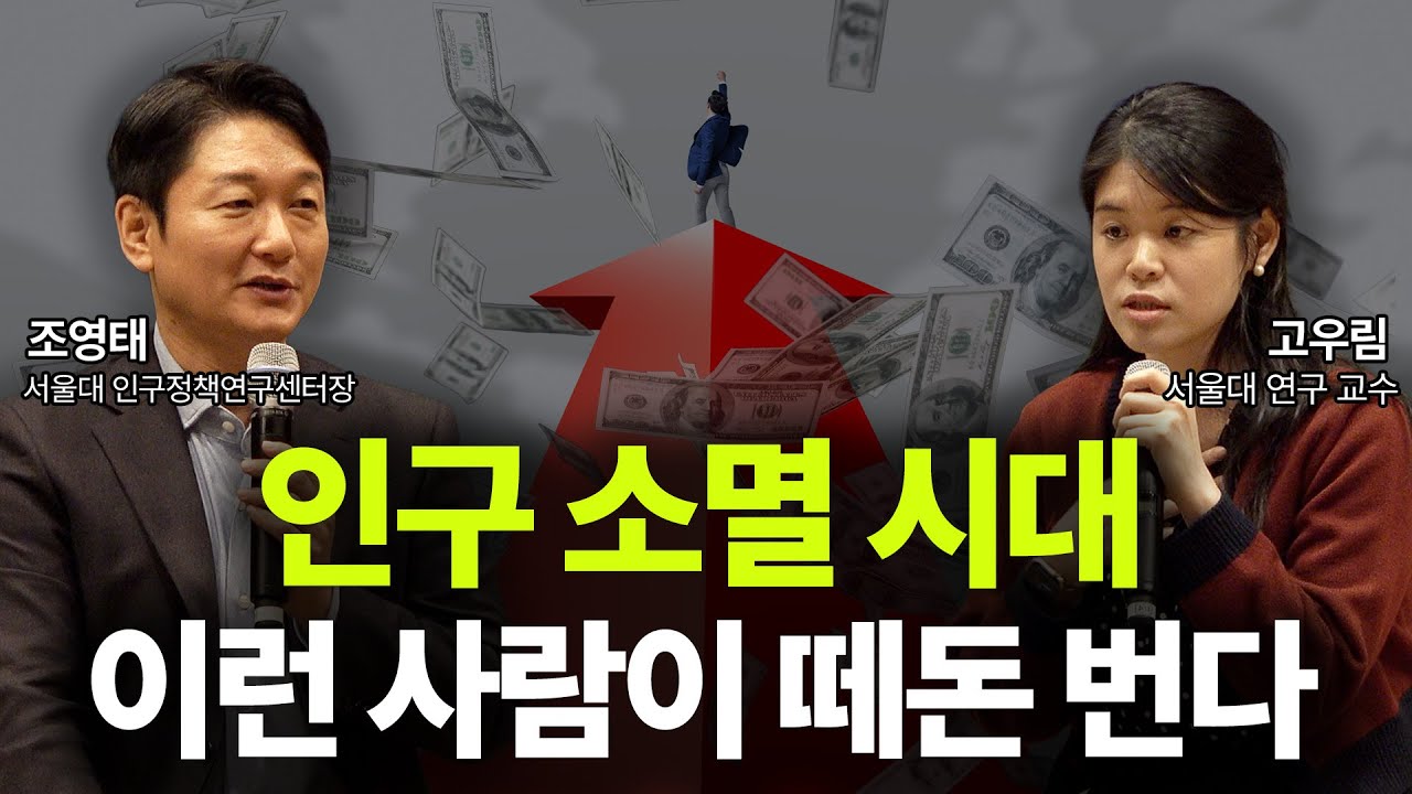 “이미 돈의 이동은 시작됐다” 제일 먼저 봐야 하는 것ㅣ서울대 조영태 센터장, 고우림 교수