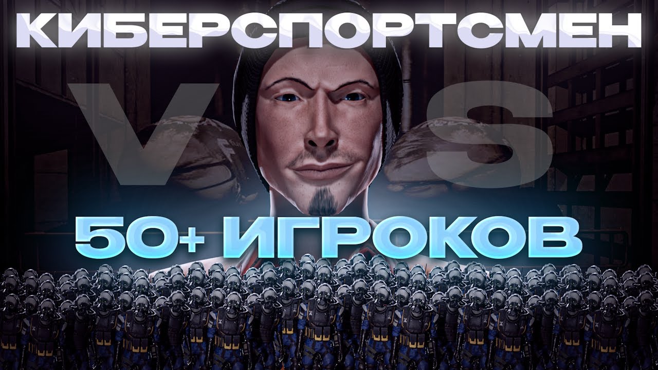 SCP SL | 1 КИБЕРСПОРТСМЕН VS 50 ИГРОКОВ! feat @нрфик l SCP SECRET LABORATORY