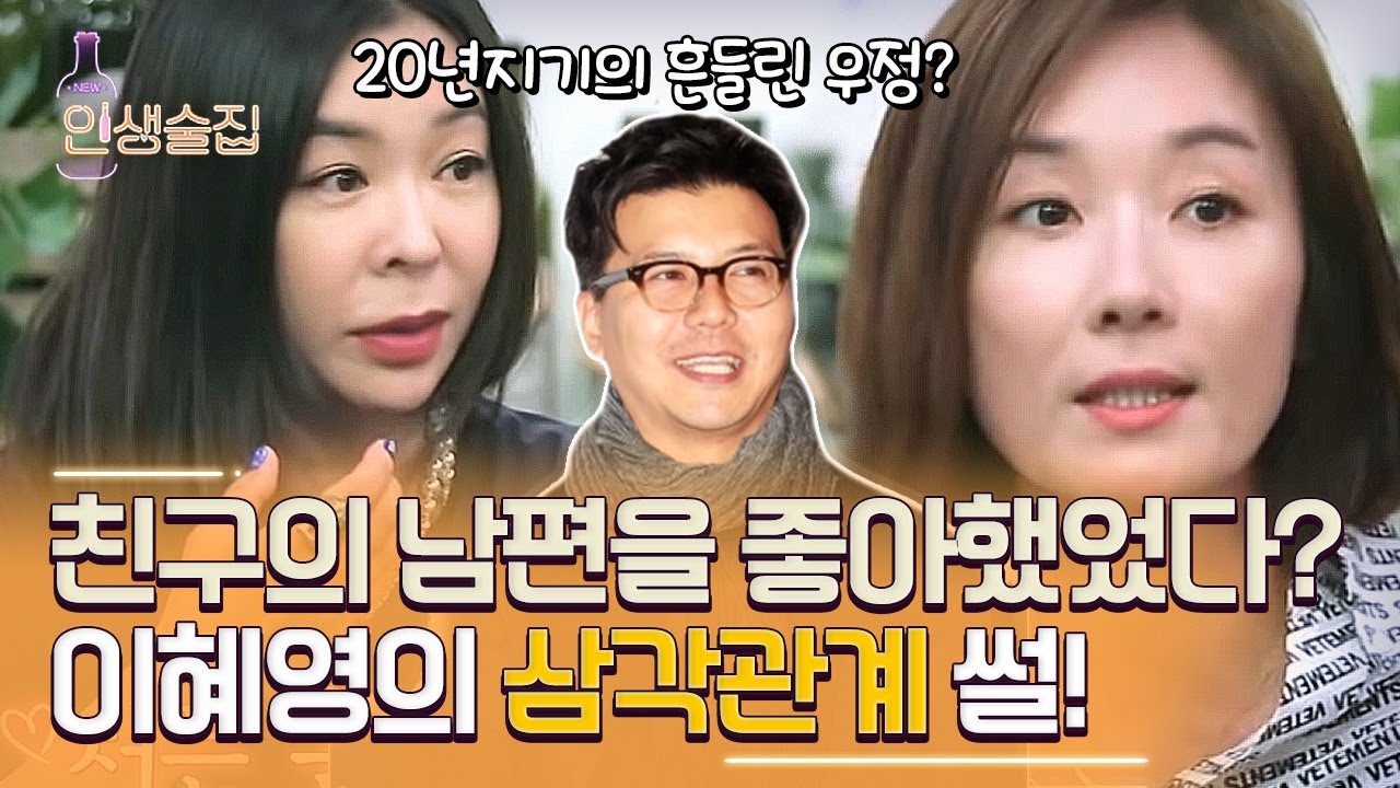 오연수♥손지창 사이에 끼여든 이혜영? 20년 전 톱스타였던 세 사람의 이야기  #인생술집
