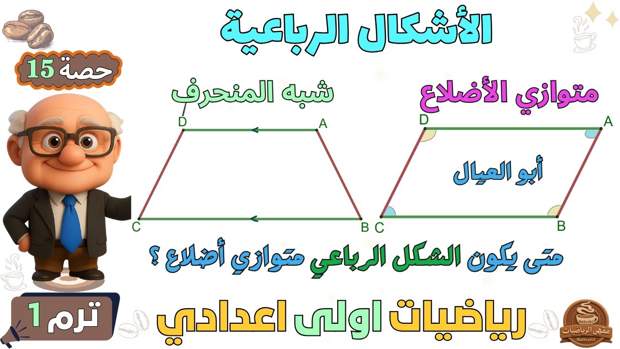 الاشكال الرباعية : شبة المنحرف ، متوازي الاضلاع رياضيات للصف الاول الاعدادي ترم اول | حصة 15