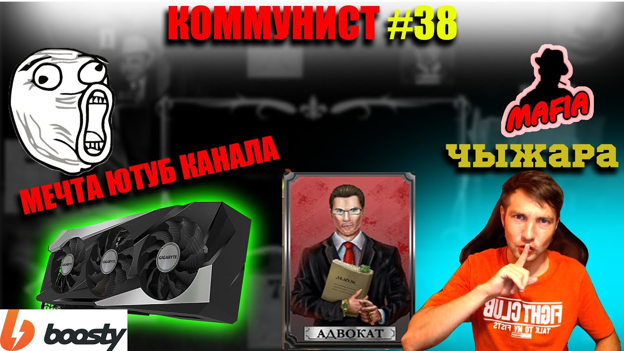 Мафия Онлайн: Коммунист №38