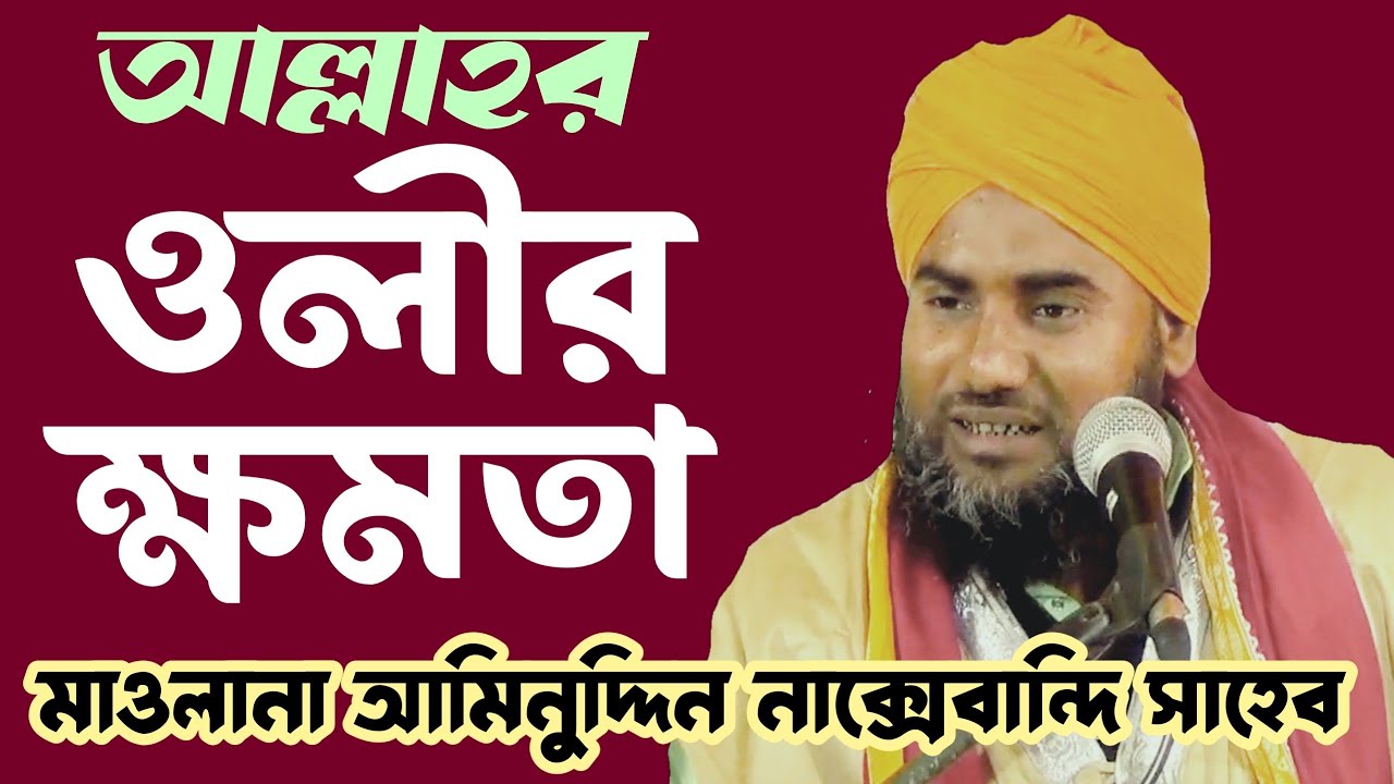 আল্লাহর ওলীদের ঘটনা - মাওলানা আমিনুদ্দিন নাক্সেবন্দি সাহেব┇Aminuddin Naqshbandi