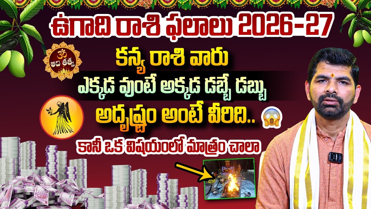 Kanya Rashi 2026: ఏ రాశికి వారికి లేని అదృష్టం వీరి సొంతం.. Ugadi Rasi Phalalu 2026-27 | Aadi Tattva