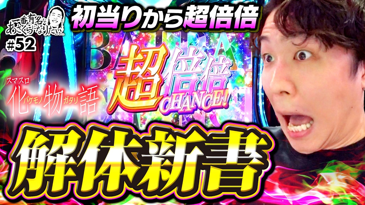 【スマスロ化物語あさくらが今一番推したい機種】一番有名なあさくらになりたい 第52回《あさくら》スマスロ 化物語［パチスロ・スロット］