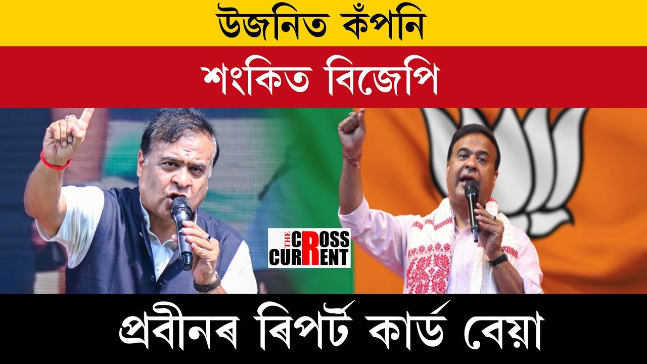 উজনিত কঁপনি, শংকিত বিজেপি