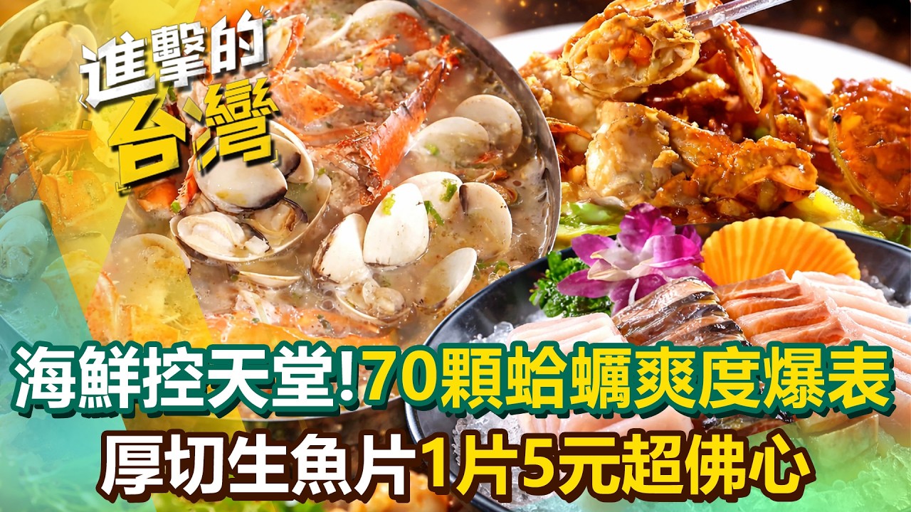 【2026最新】海鮮控的天堂！驚豔視覺「70顆蛤蠣干貝鍋」滋味濃郁爆鮮甜！鮮嫩肥美「厚切生魚片」佛心價1片僅5塊錢 (台北、新北、宜蘭、台中、彰化必吃)《進擊的台灣》第615集