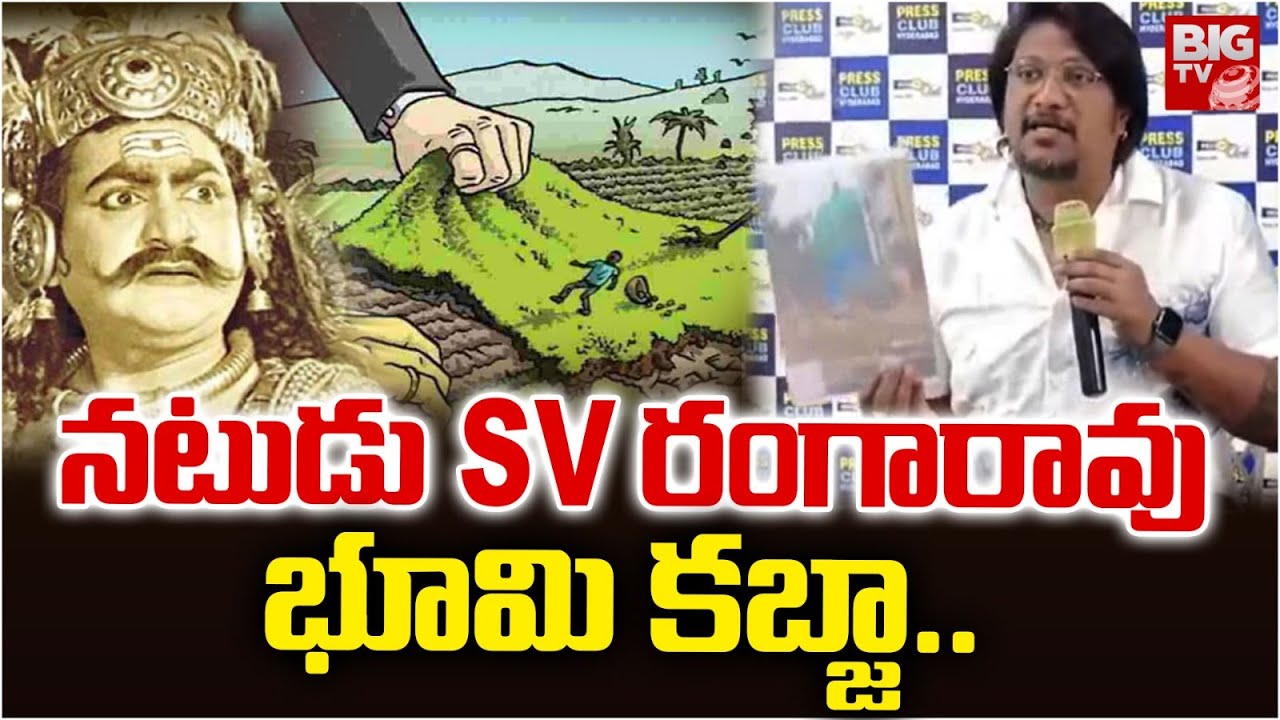 Tollywood Actor SV Ranga Rao Land Encroachment | నటుడు SV రంగారావు   భూమి కబ్జా.. | BIG TV