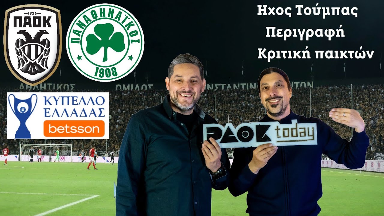 ΠΑΟΚ - ΠΑΝΑΘΗΝΑΙΚΟΣ LIVE: Ηχος Τούμπας Περιγραφή Κριτική παικτών από το PAOK Today