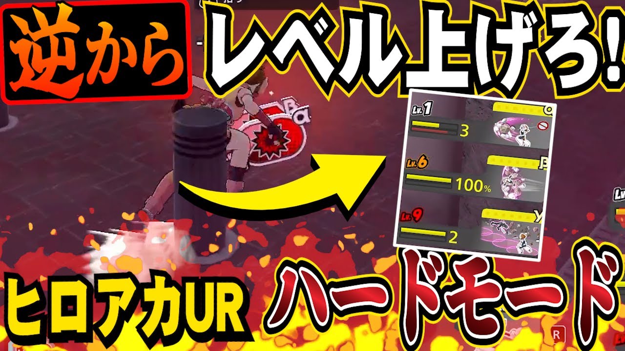 普段と逆の順番でレベルを上げるハードモードでランク行った結果が驚愕すぎたｗｗｗ【ヒロアカUR】【ヒロアカウルトラランブル】