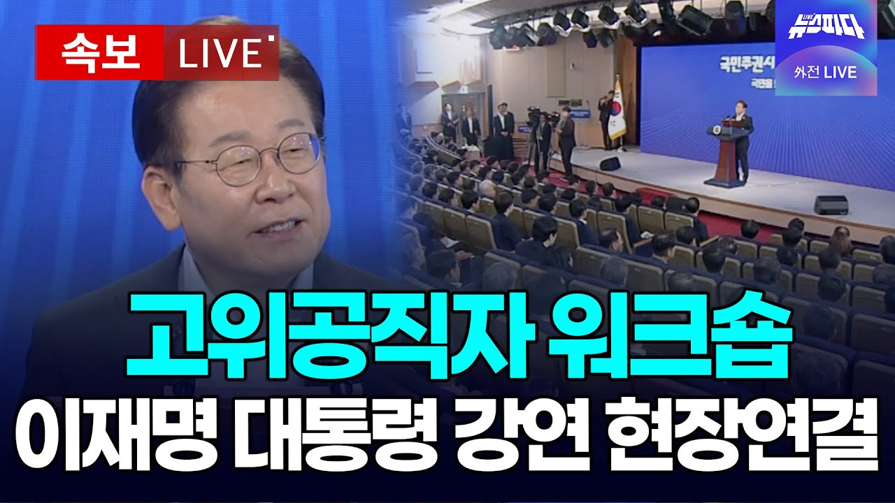 (긴급 Live 🔴) 고위공직자 워크숍, 이재명 대통령 강연 현장연결