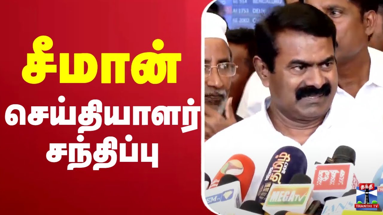🔴LIVE : நாம் தமிழர் கட்சி ஒருங்கிணைப்பாளர் சீமான் செய்தியாளர் சந்திப்பு | Seeman | Press Meet