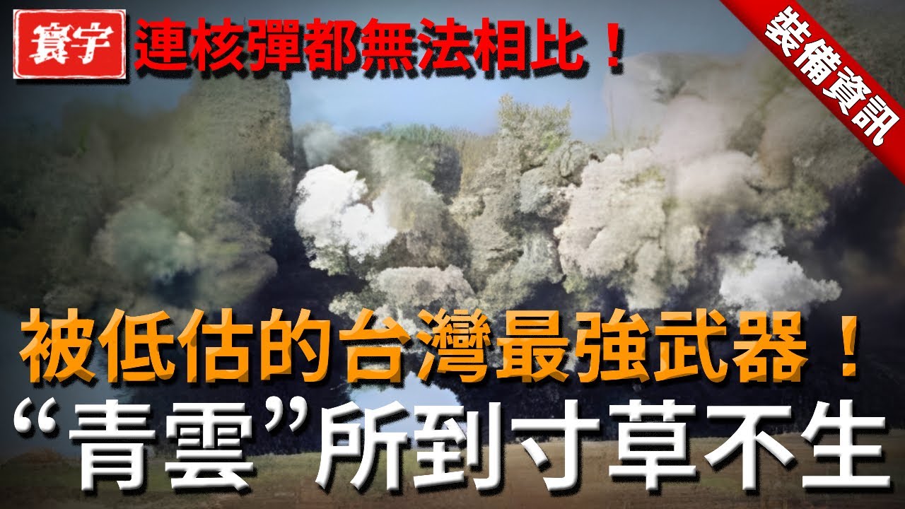 被低估的台灣最強武器！連核彈都無法相比，“青雲”所到寸草不生！#台灣 #台灣軍武 #飛彈