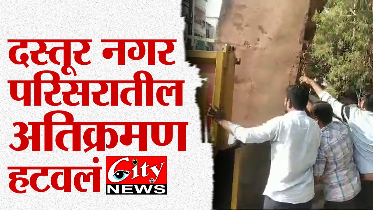 #दस्तूरनगर परिसरातील अतिक्रमण हटवलं #citynews_amravati