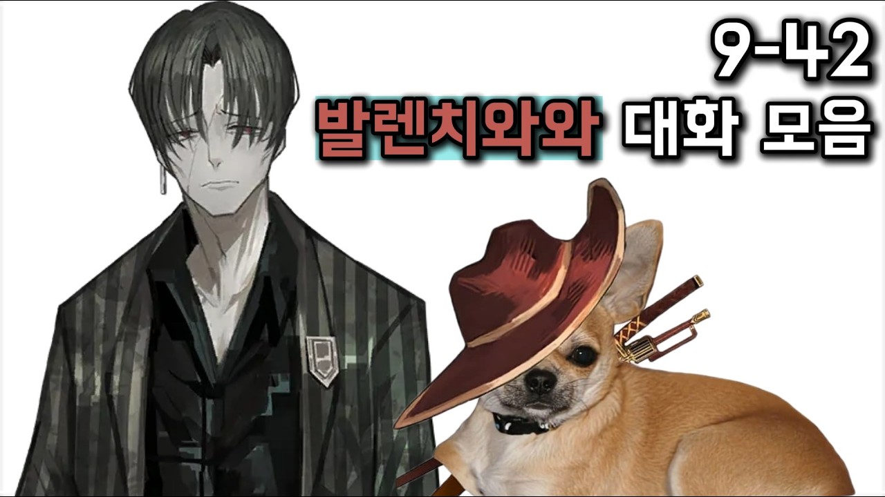 9-42 티켓 전투중 대화모음