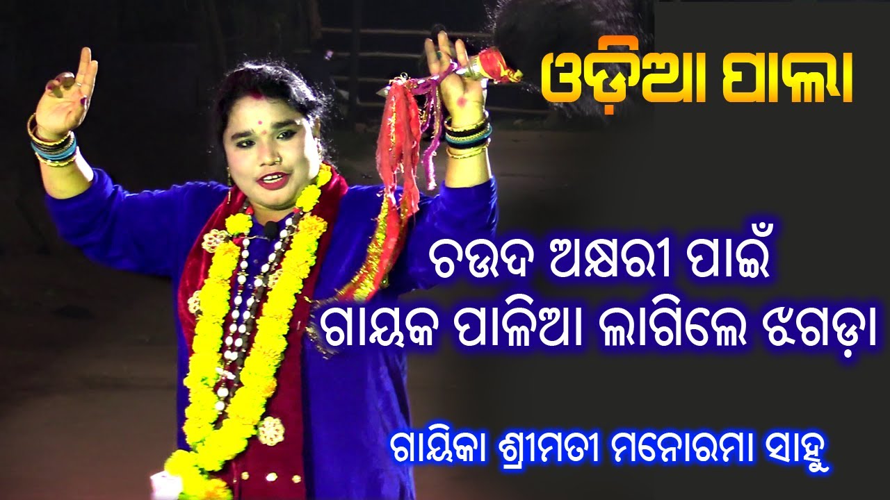 Super Hit Chauda Akshyari  By Gayeeka Smt. Manorama Sahoo | Odia Pala | Bhakti Prathana