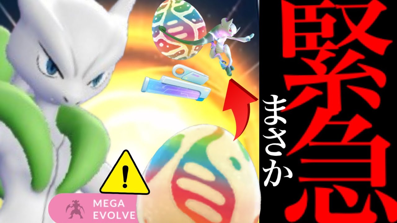【ポケモンGO・超速報】、、こ、これはヤバイことになる！！？【カロスツアー・メガミュウツー・メガジガルデ・新アイテム・pokemon GO】