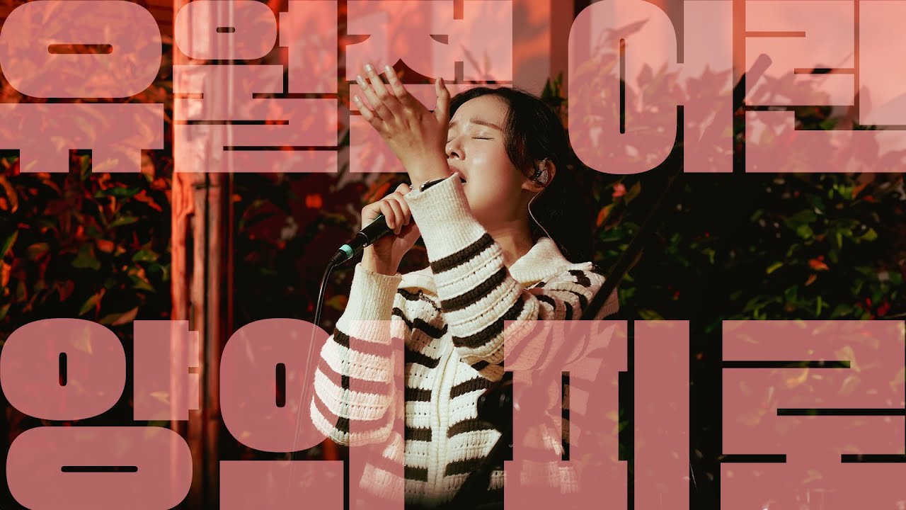유월절 어린 양의 피로 Under The Blood║Porters Worship