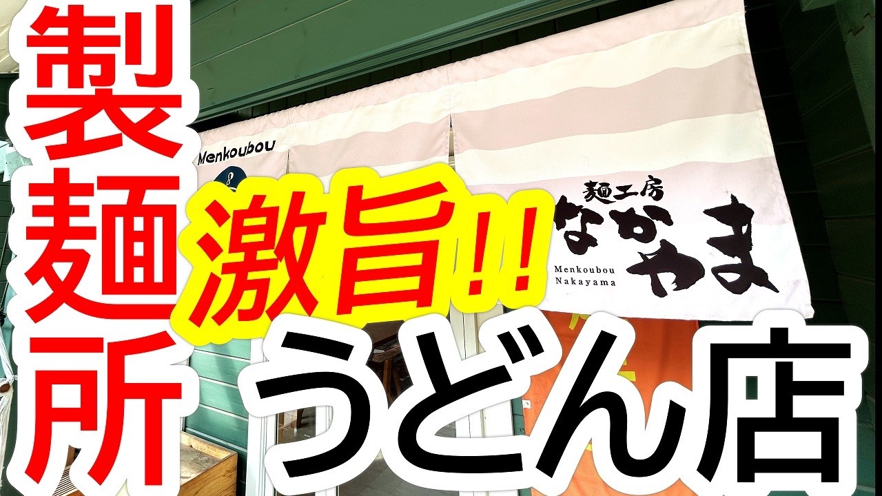 大好評の製麺所シリーズ！今回は住宅街の路地裏にある製麺所「なかやま」さんへ初訪問してきました！創作めんダイニング なかやま【さくら市氏家】