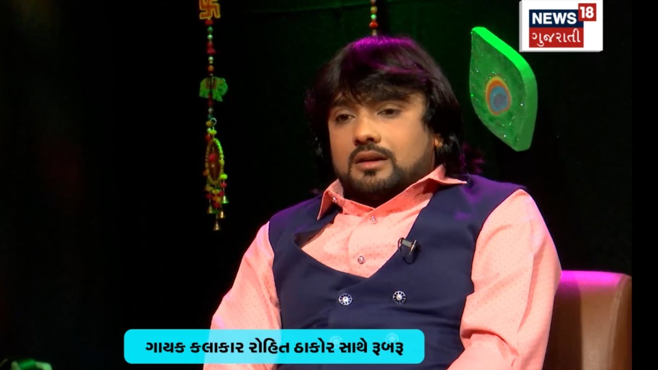Ahmedabad News | રોહિત ઠાકોર ગાયક કેવી રીતે બન્યા ? | Rohit Thakor | Folk Singer | N18V