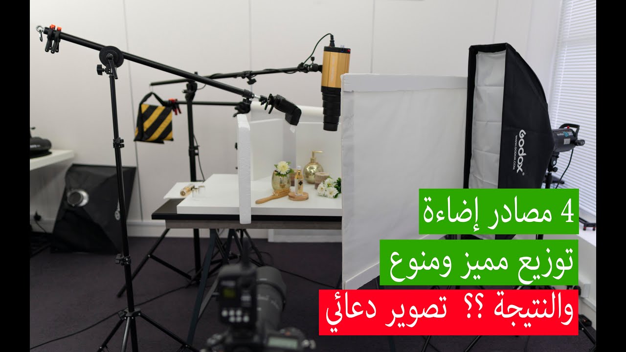 توزيع الإضاءة في التصوير الدعائي - كيف صورتها؟ الحلقة 34