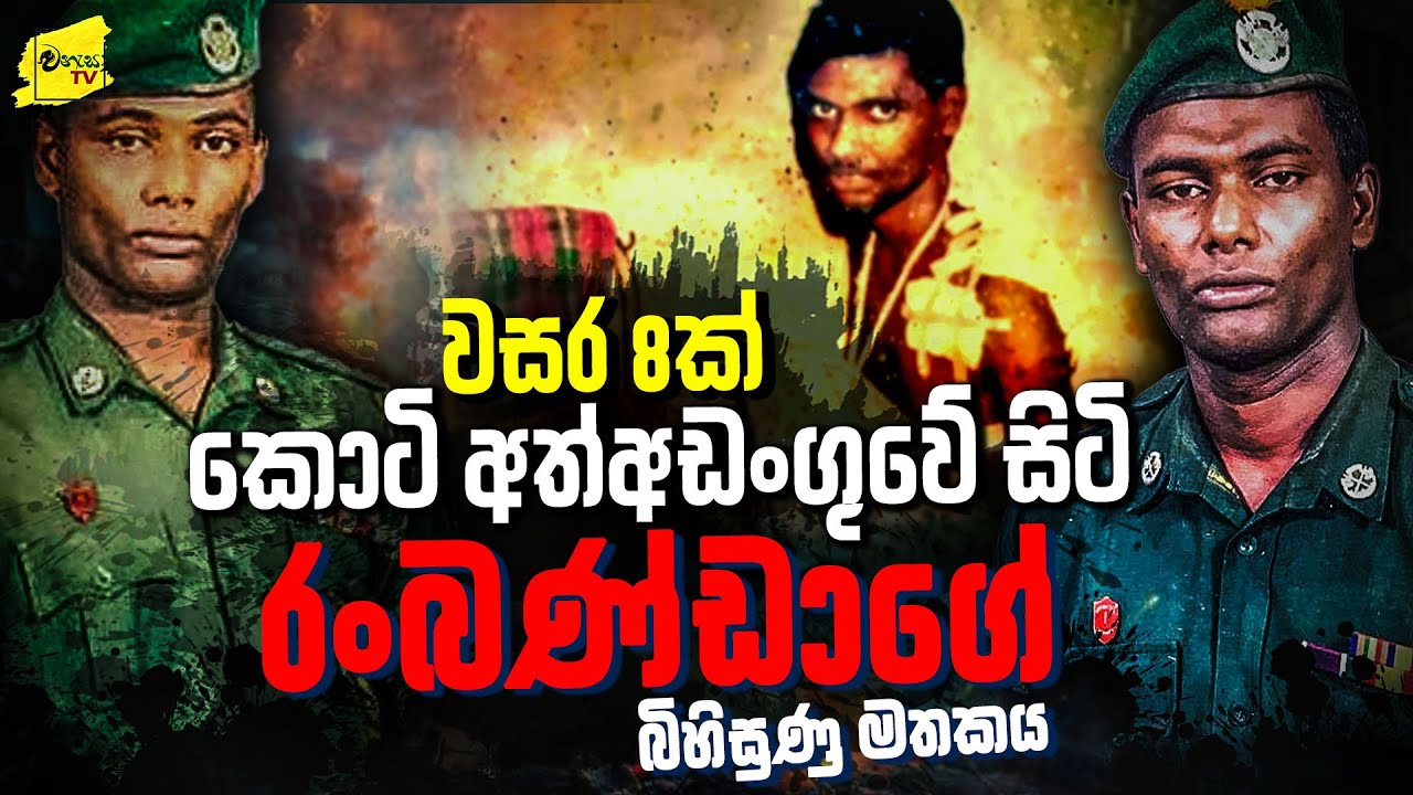 වසර 8ක් කොටි අත්අඩංගුවේ සිටි රංබණ්ඩාගේ බිහිසුණු මතකය | WANESA TV