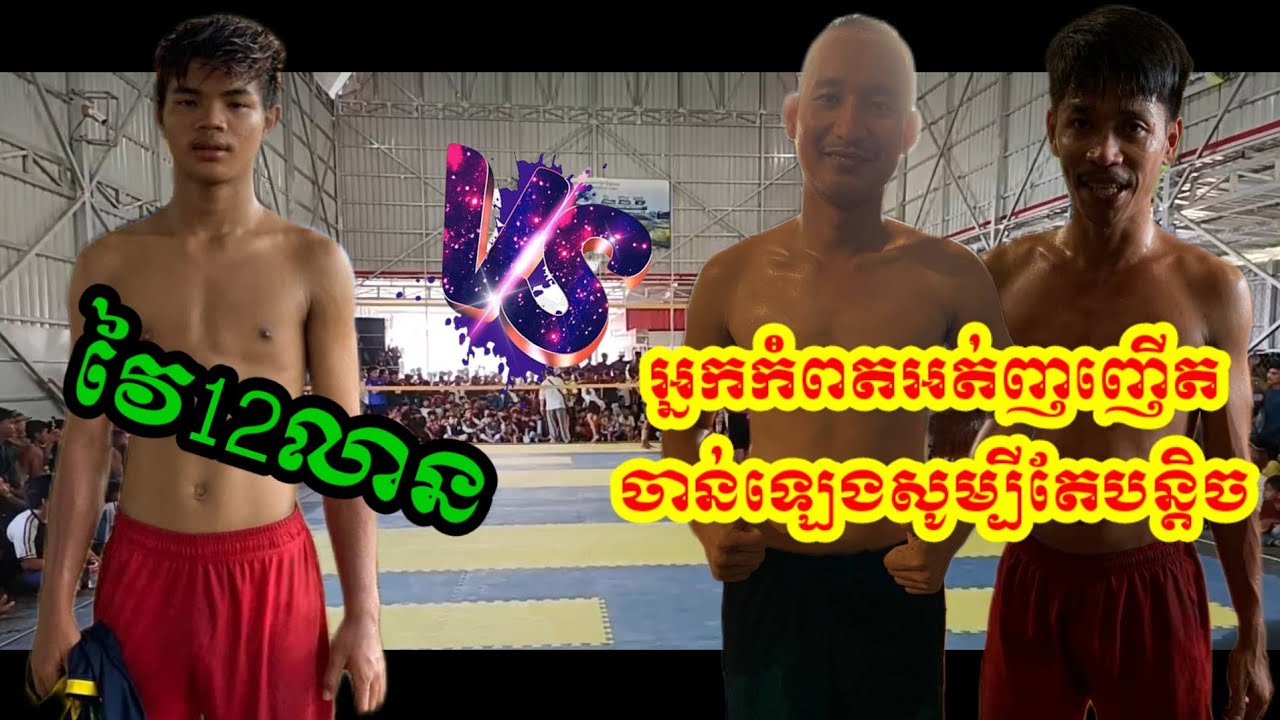 មហាជក់ចិត្ត អ្នកកំពតរឹងណាស់ ចាន់ឡេង (ត)1&2 តាក់ ឆេង 18/10/2023