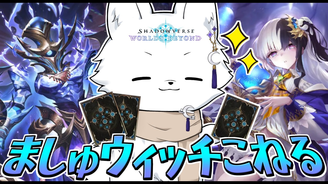【シャドバWB】ゆるく雑談しながら遊ぶシャドバ配信があったっていい🦊ましゅウィッチ編【ShadowverseWB/シャドウバースワールドビヨンド】