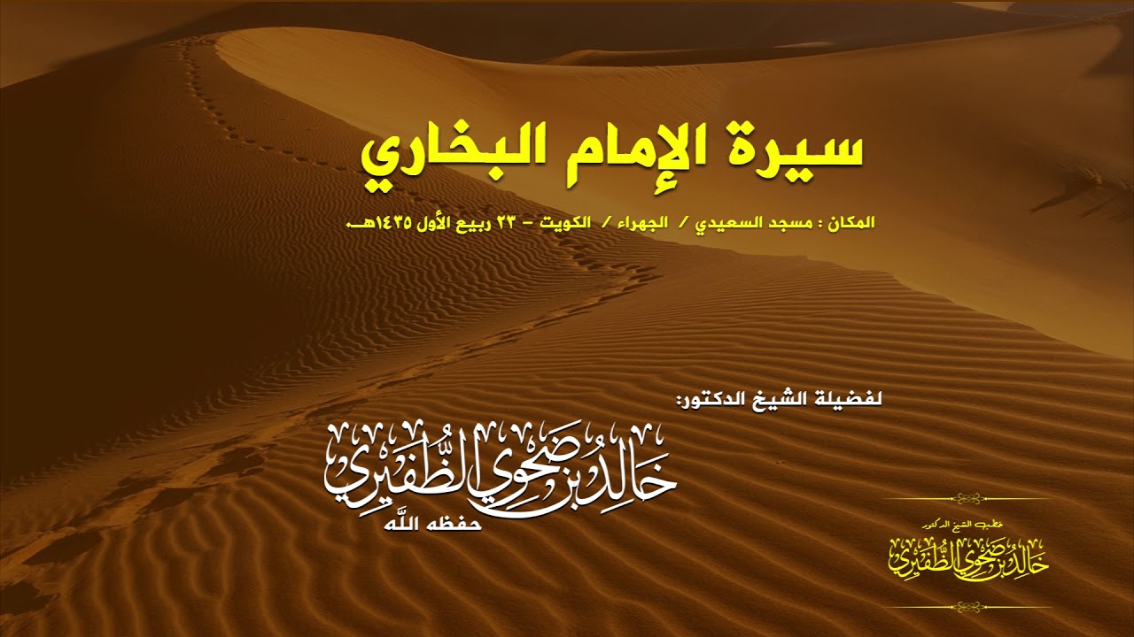 سيرة الإمام البخاري : الشيخ الدكتور خالد بن ضحوي الظفيري حفظه الله تعالى.