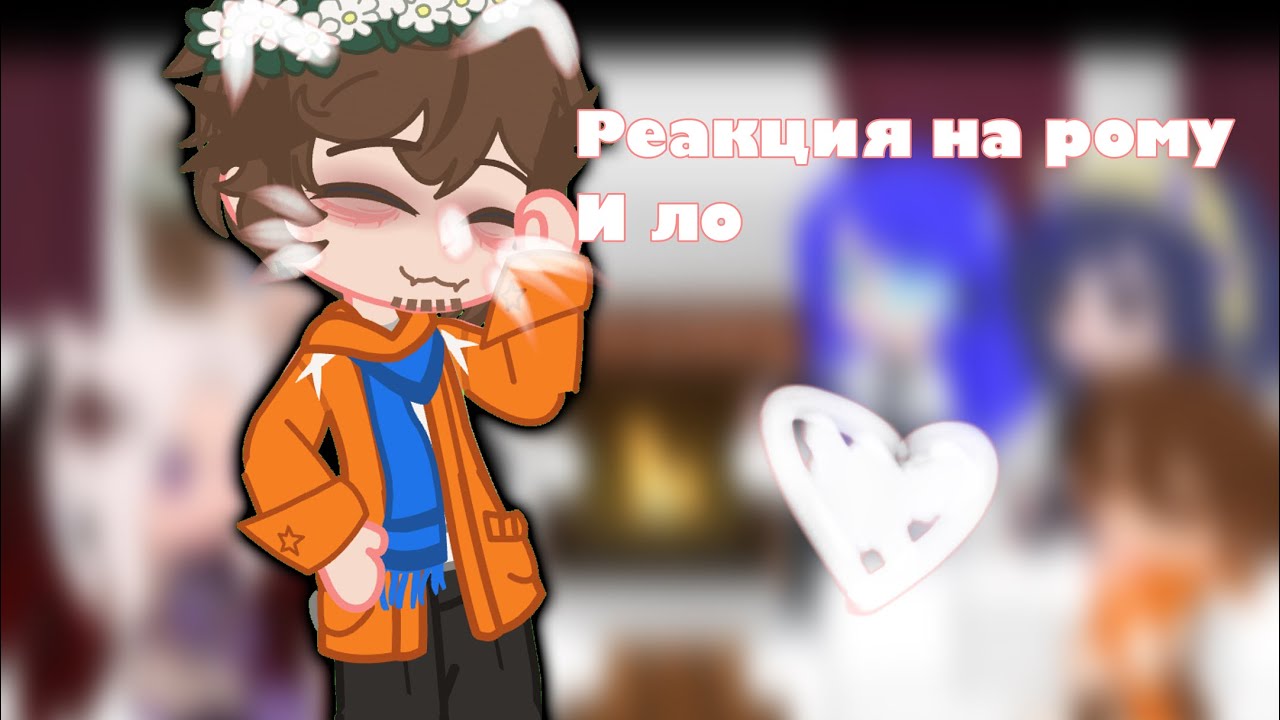 Реакция на Рому и Лололошку. [Джодах,окетра,Райя,Джон,Рома,Смотрящий] 2x!