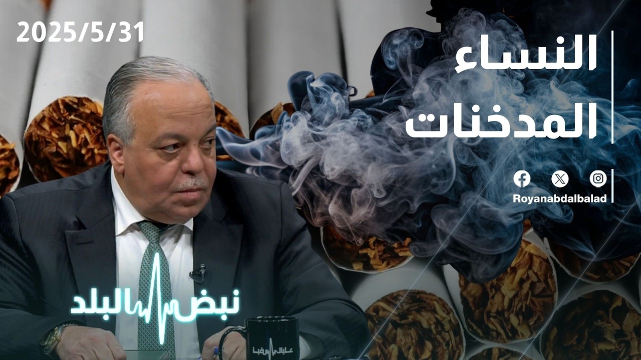 د. منذر: 28% من النساء في الأردن مدخنات… والأردن يتصدر عالميًا في التدخين