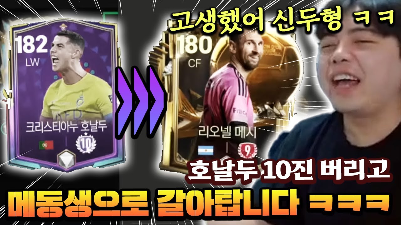 호날두 10진을 버리는 영미터?! 이제 호동생이 아니라 메동생으로 갈아탄다고...? | FC모바일