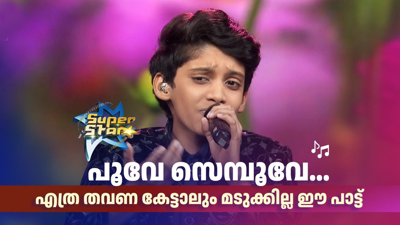 പൂവേ സെമ്പൂവേ... എത്ര തവണ കേട്ടാലും മടുക്കില്ല ഈ പാട്ട് 💖💖|SUPER STAR #amritatvarchives