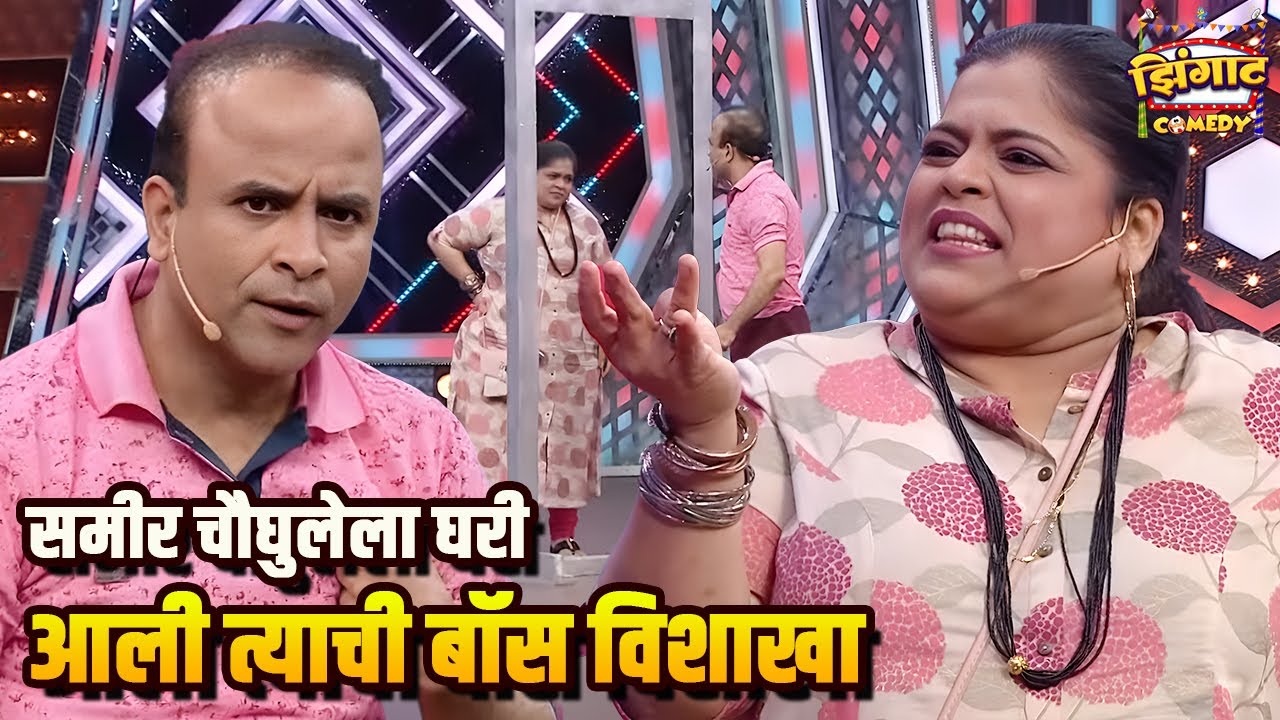 समीर चौघुलेला घरी आली त्याची बॉस विशाखा | महाराष्ट्राची हास्यजत्रा | Marathi Comedy Show