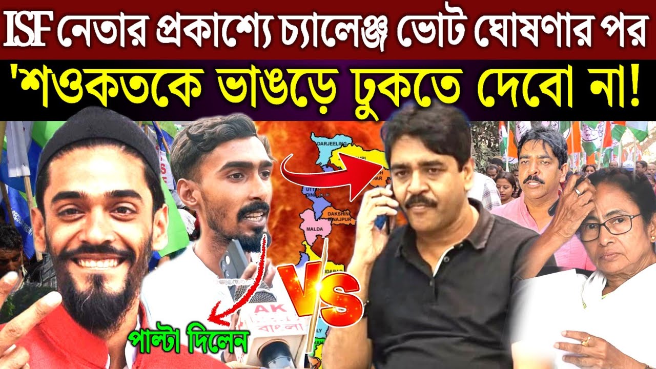 ISF নেতা রাহুল মোল্লার প্রকাশ্যে চ্যালেঞ্জ ভোট ঘোষণা পর তৃণমূল ভাঙ্গরে থাকবে না awaaz Bangla