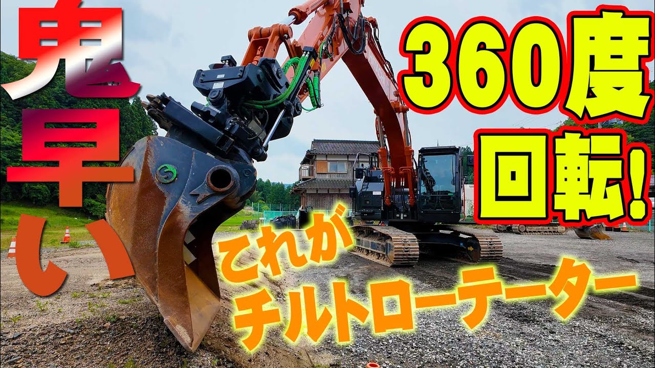 【ユニック車】圧巻の作業効率！バックホーのバケットが360度回転する最強アタッチメント(チルトローテーター）が凄すぎた！【セルフ車】