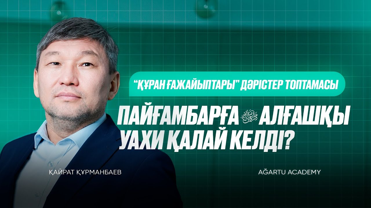 Қайрат Құрманбаев: «Құран ғажайыптары» | 1-дәріс:  “Пайғамбарға ‎ﷺ алғашқы уахи қалай келді?”