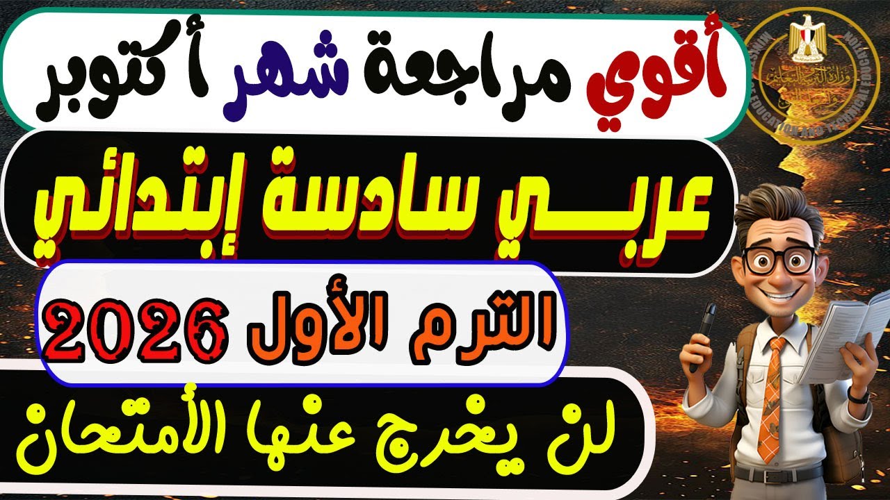 إمتحان شهر أكتوبر عربي الصف السادس الإبتدائي الترم الأول 2026 | مراجعة عربي سادسة إبتدائي ترم أول