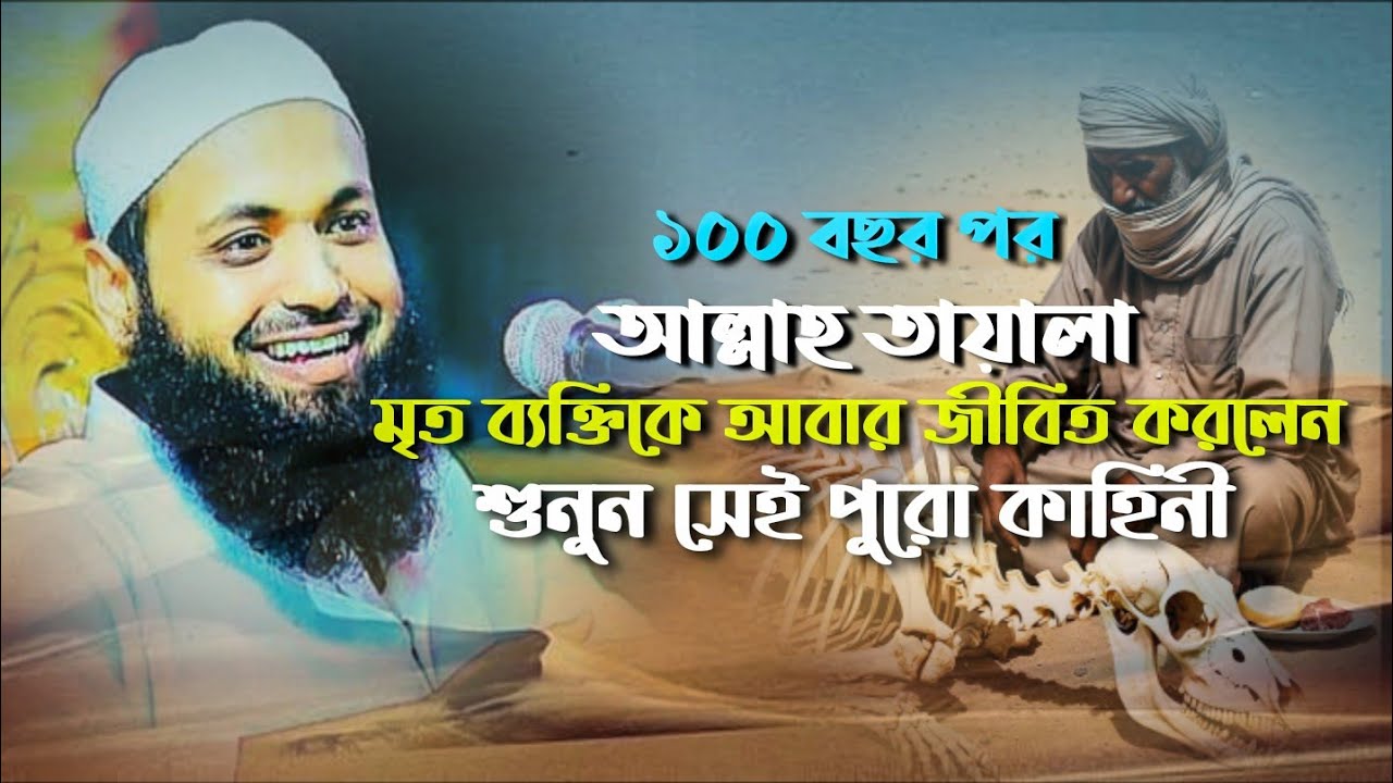 ১০০ বছর পর মৃত ব্যক্তিকে আবার জীবিত করার কাহিনী শুনুন || 🎙️মুফতি আরিফ বিন হাবিব.... 