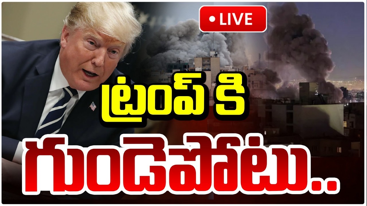 🔴LIVE : ట్రంప్ కి గుండెపోటు..| Stroke To Trump | Khamenei Passesed Away | Iran Big Blow On US