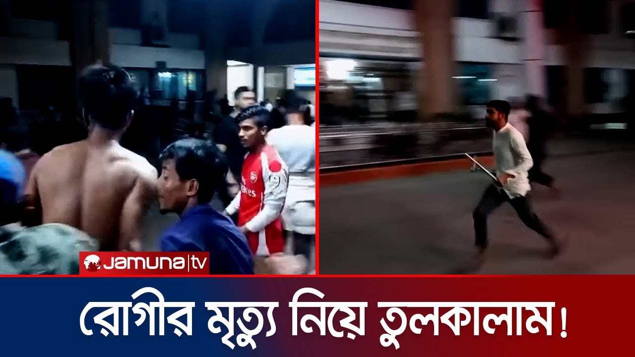 অবহেলায় রোগীর মৃত্যুর অভিযোগ; সিলেটে স্বজনদের তুলকালাম! | Sylhet Hospital | Jamuna TV