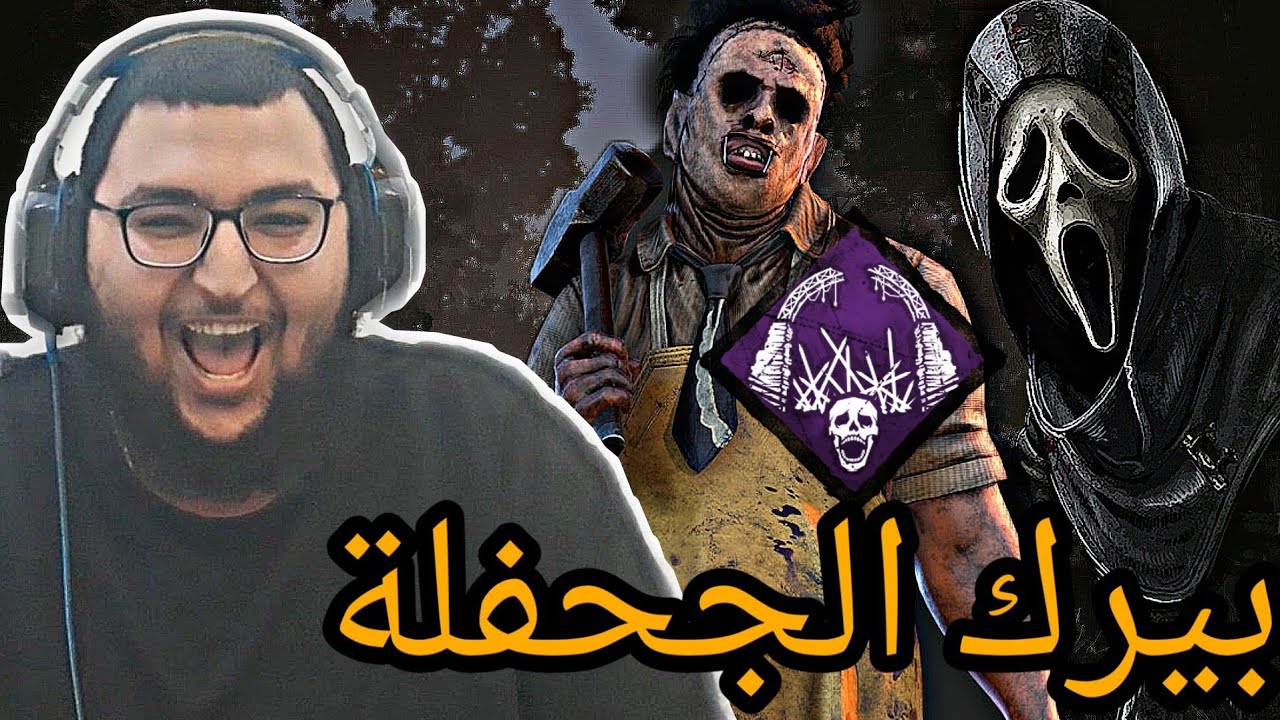dead by daylight | ديد باي داي لايت | كان بيلوبني فايف جني🤣💔