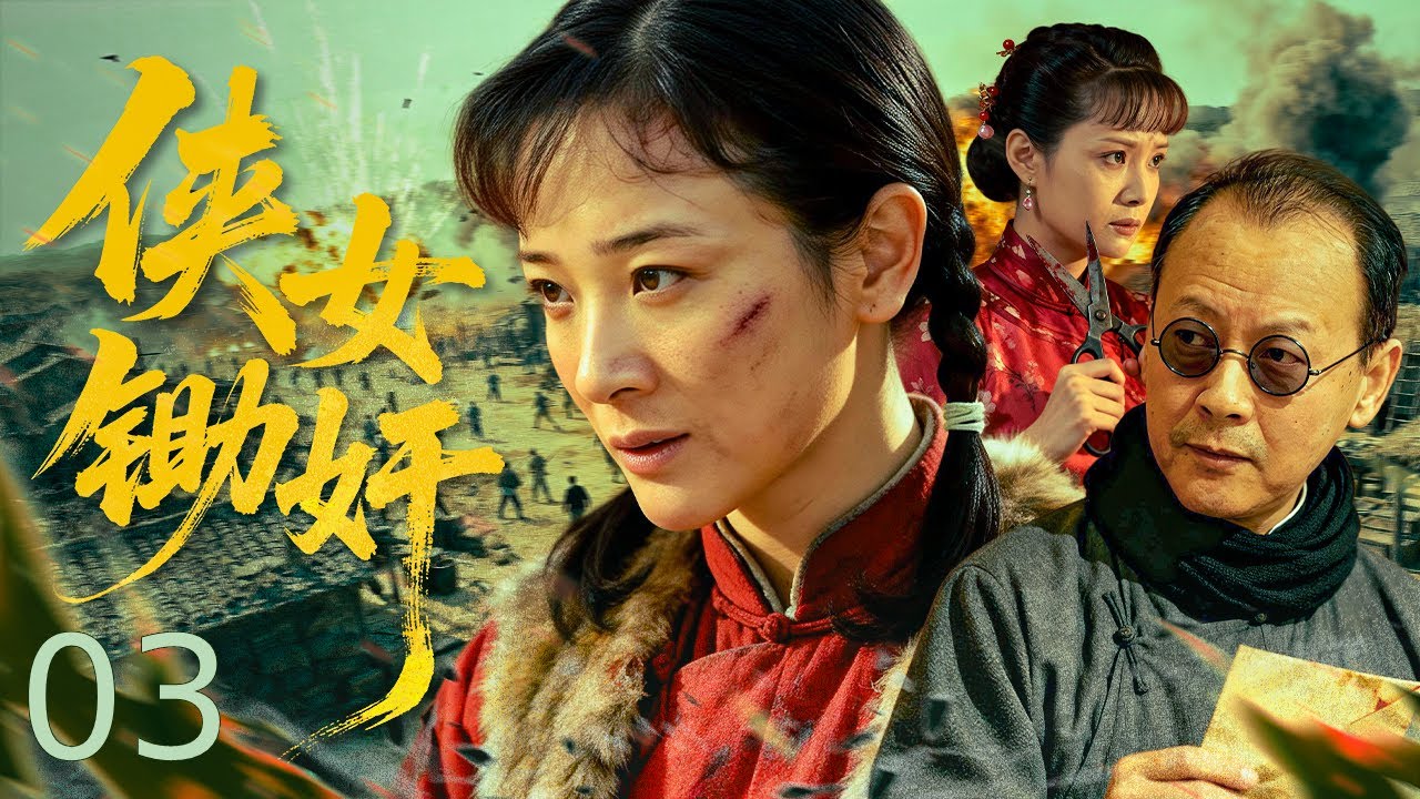 【超好看的战争剧】 侠女锄奸 03｜ 貌美村姑遭叛徒出卖，目睹亲人惨死，被俘受酷刑仍不屈，引敌入雷区、亲手毙汉奸，血债血偿震敌营！#抗战剧 #抗战 #战争 #抗日 #全集