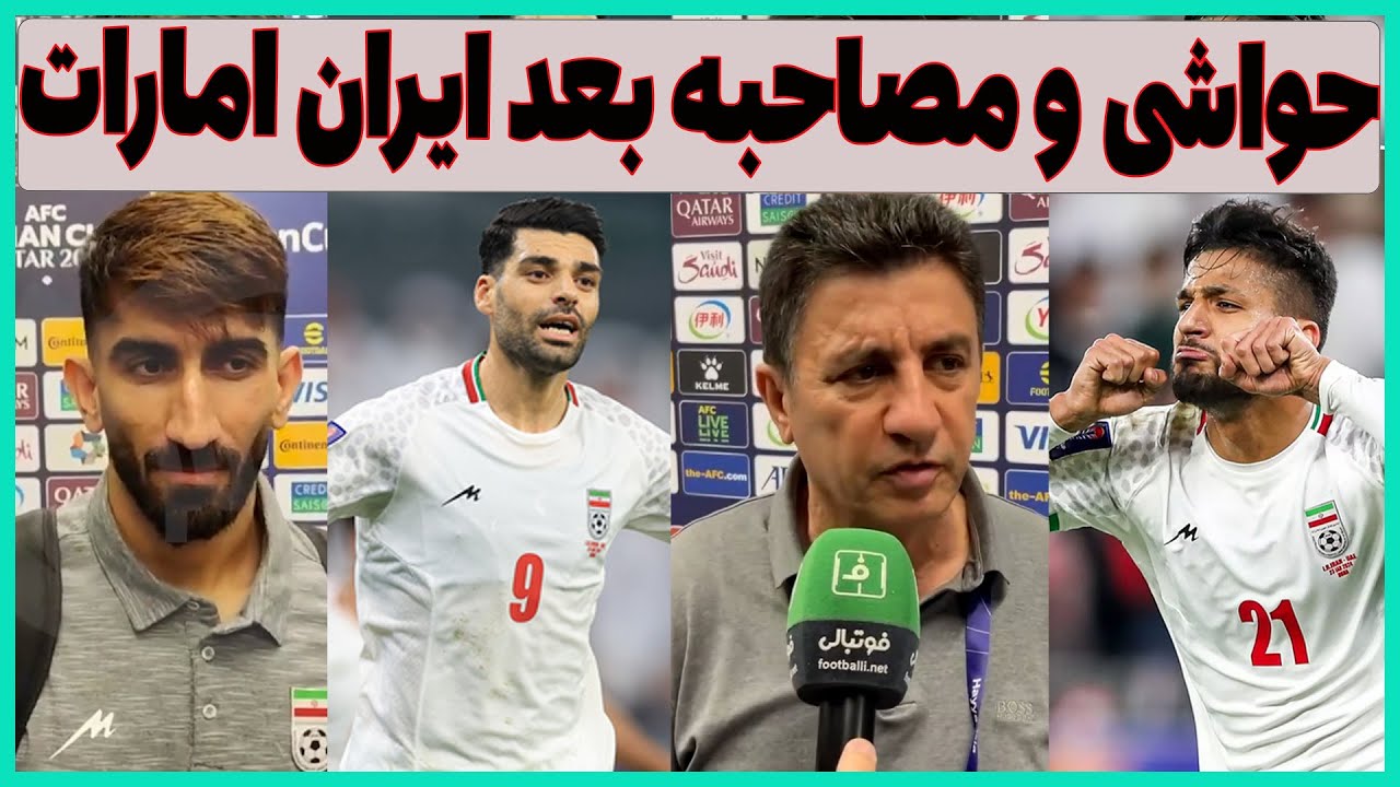 حواشی و مصاحبه قلعه نویی و بازیکنان ایران بعد از امارات
