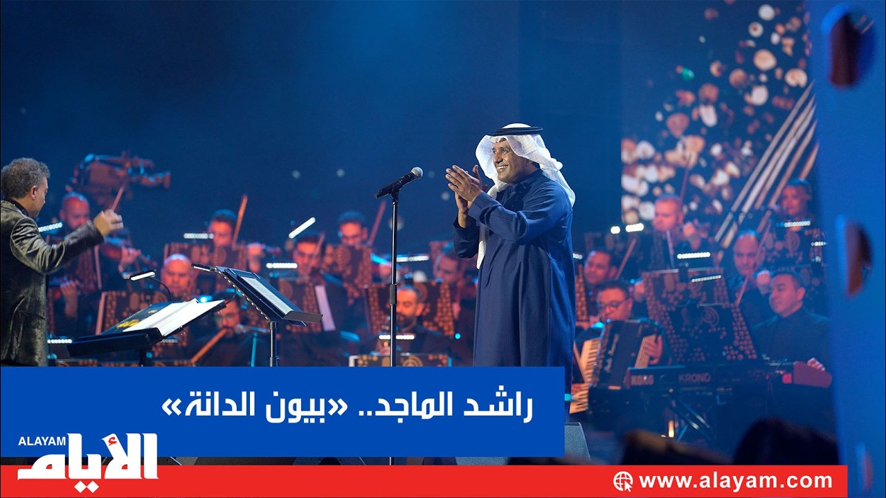 راشد الماجد يحيي ليلته الثانية على «بيون الدانة» بالبحرين تزامنًا مع عيد الحب